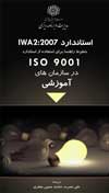 ‏‫استاندارد IWA 2:2007 خطوط راهنما برای استفاده از استاندارد ISO 9001 در سازمانهای آموزشی‬‬‬